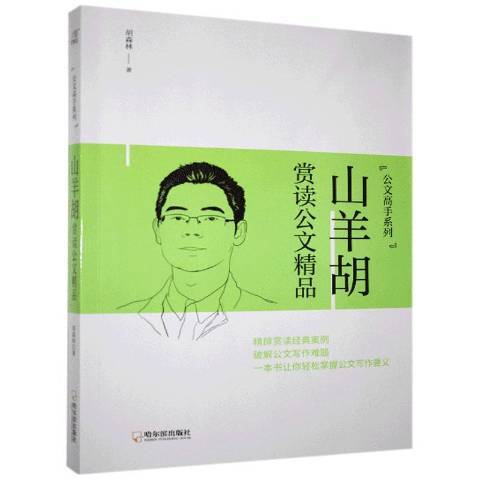 山羊鬍賞讀公文精品