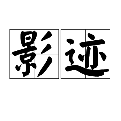 影跡(詞語)