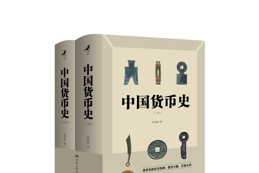 中國貨幣史(2020年中國人民大學出版社出版的圖書)