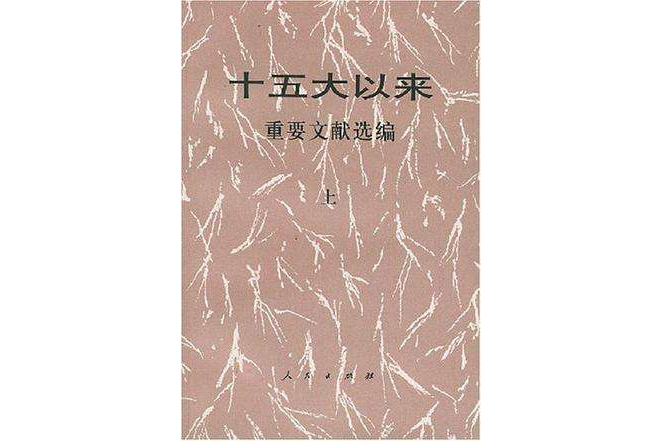 十五大以來重要文獻選編（上）