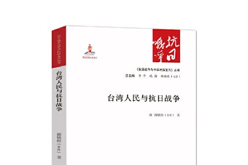 台灣人民與抗日戰爭