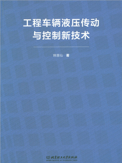 工程車輛液壓傳動與控制新技術