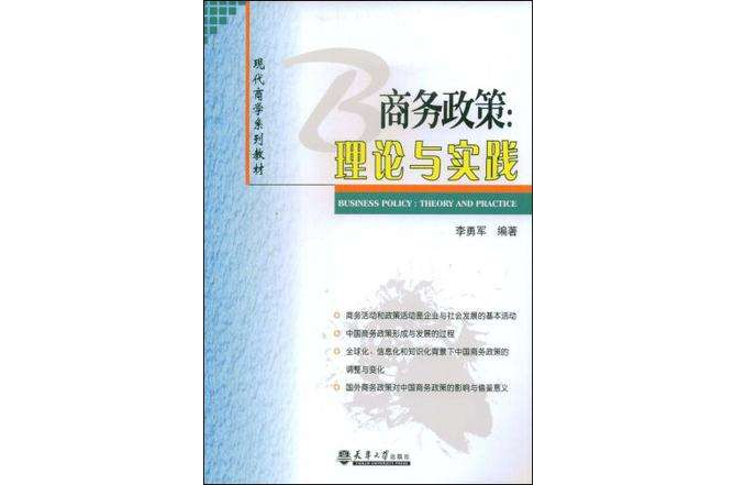 商務政策(商務政策：理論與實踐)