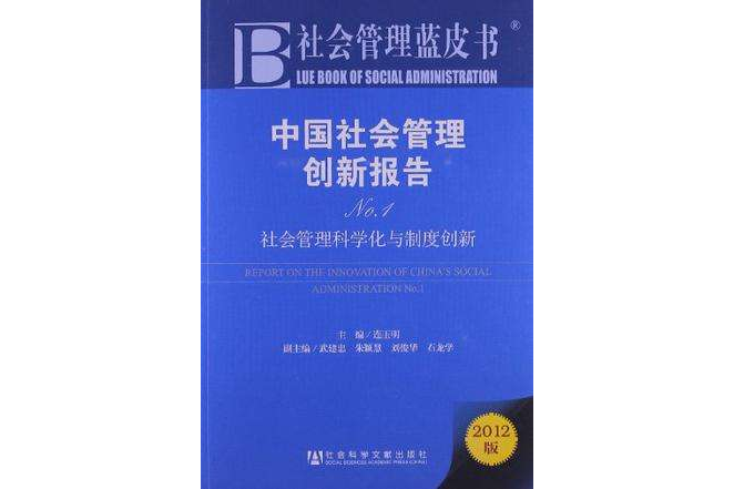 中國社會管理創新報告No.1