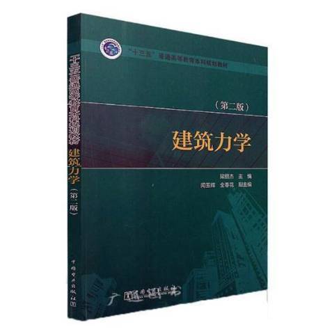 建築力學(2018年中國電力出版社出版的圖書)