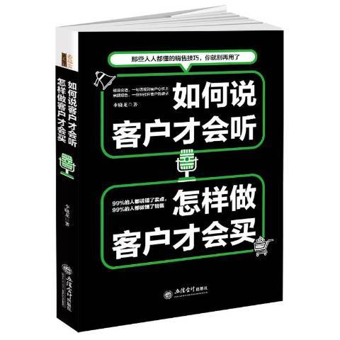 如何說客戶才會聽，怎樣做客戶才會買(2017年立信會計出版社出版的圖書)