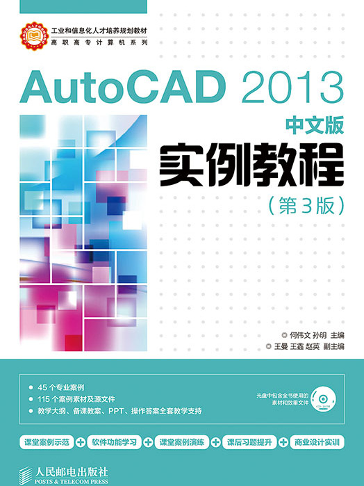 AutoCAD 2013中文版實例教程（第3版）