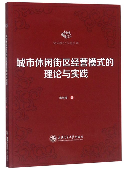 城市休閒街區經營模式的理論與實踐