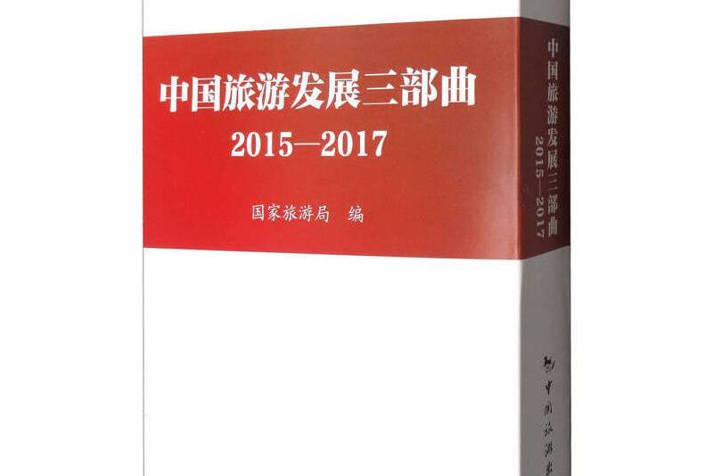 中國旅遊發展三部曲（2015-2017共3冊）