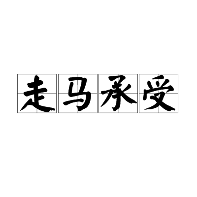 走馬承受(廉訪使者)