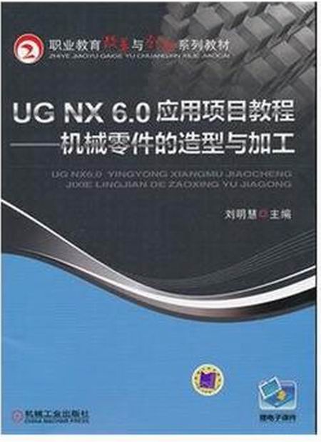 UG NX 6.0 套用項目教程——機械零件的造型與加工