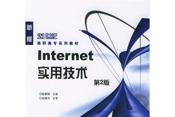 面向21世紀高職高專系列教材：Internet實用技術（第2版）