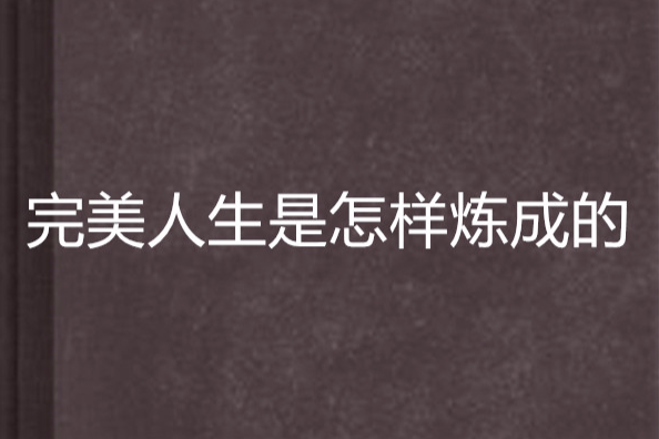 完美人生是怎樣煉成的