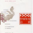 2007中國年度詩歌
