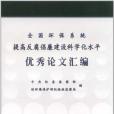 全國環保系統提高反腐倡廉建設科學化水平優秀論文彙編