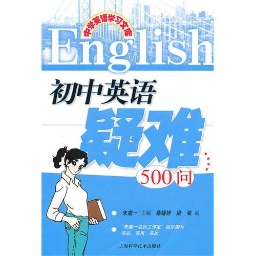 中學英語學習文庫·國中英語疑難500問