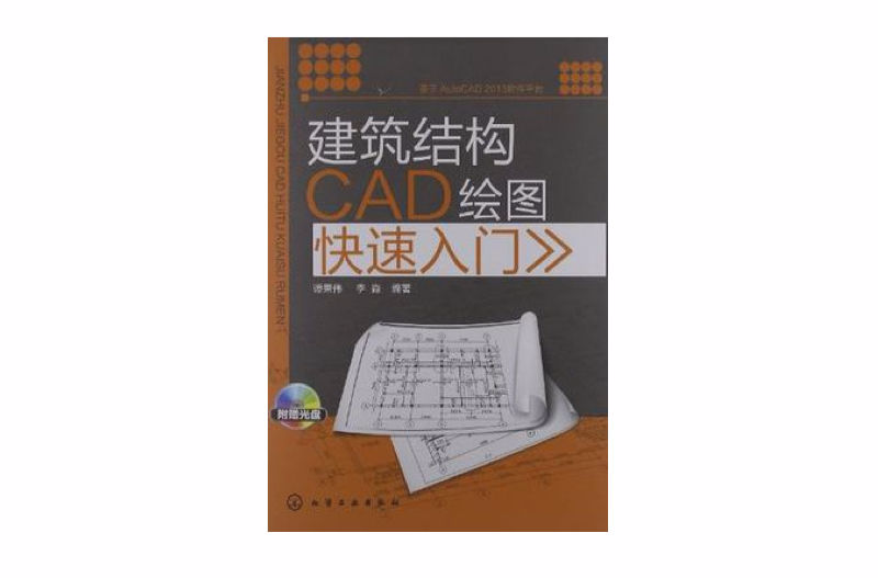 建築結構CAD繪圖快速入門