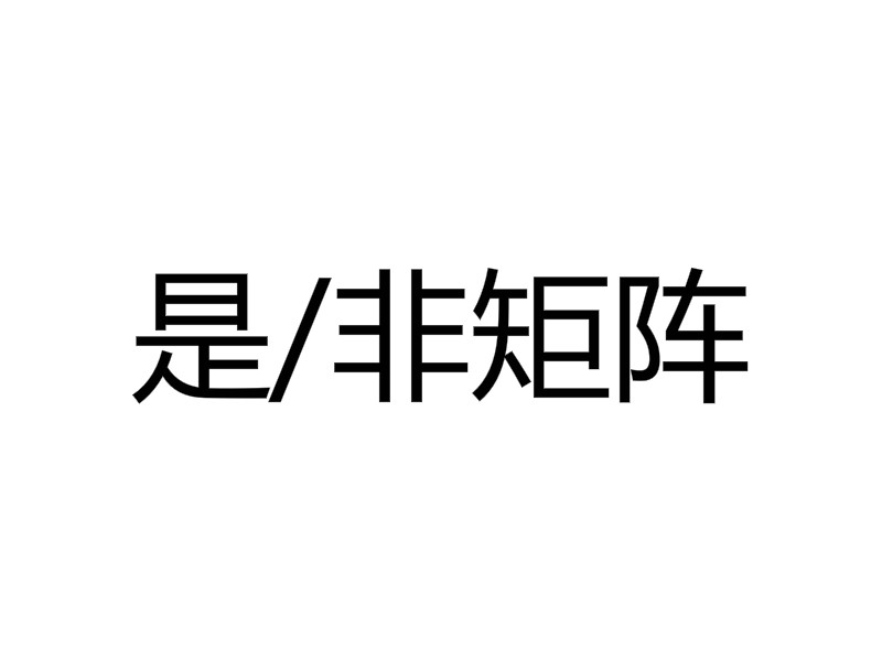 是/非矩陣