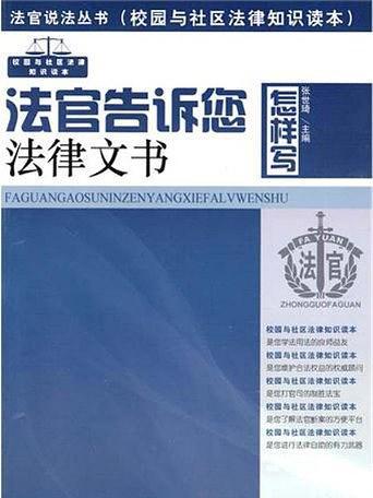 法官告訴您怎樣寫法律文書