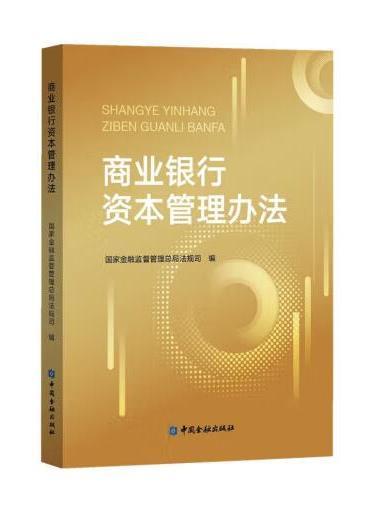 商業銀行資本管理辦法(2023年中國金融出版社出版的圖書)