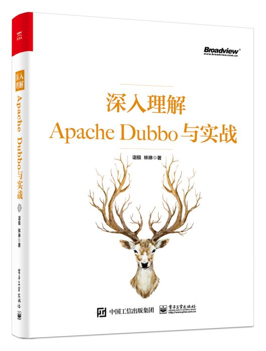 深入理解Apache Dubbo與實戰