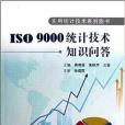 ISO9000統計技術知識問答