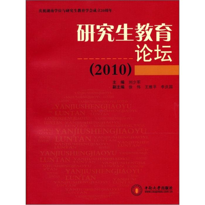 研究生教育論壇(2010)