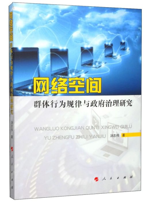 網路空間群體行為規律與政府治理研究