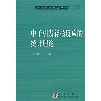 中子引發輕核反應的統計理論