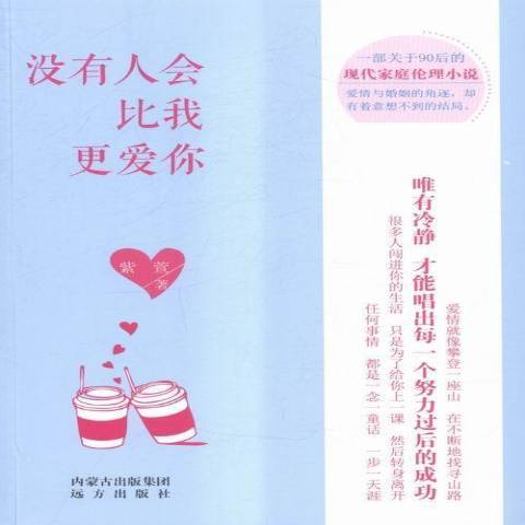 沒有人會比我更愛你(2015年遠方出版社出版的圖書)