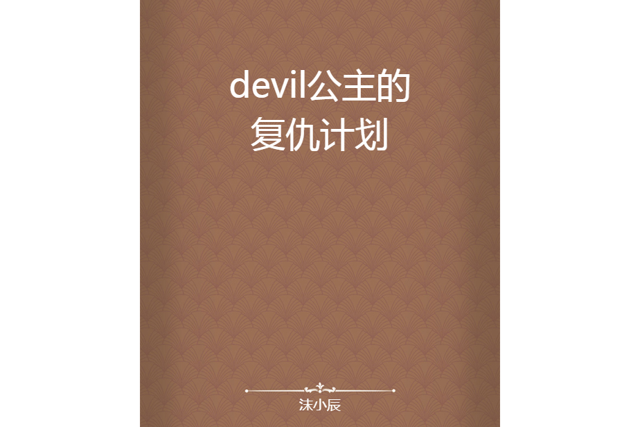 devil公主的復仇計畫