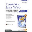 Tomcat與JavaWeb開發技術詳解