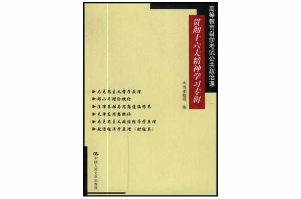 高等教育自學考試公共政治課貫徹十六精神學