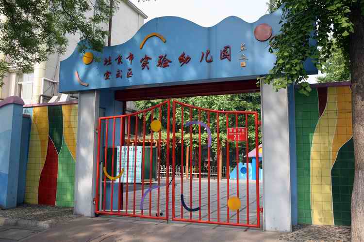 北京市宣武區實驗幼稚園