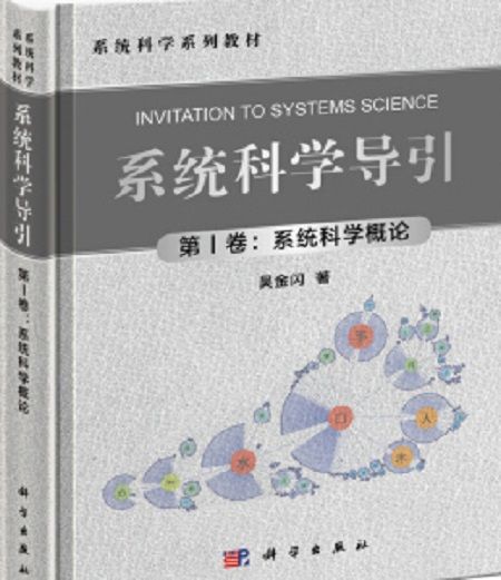 系統科學導引（第Ⅰ卷：系統科學概論）