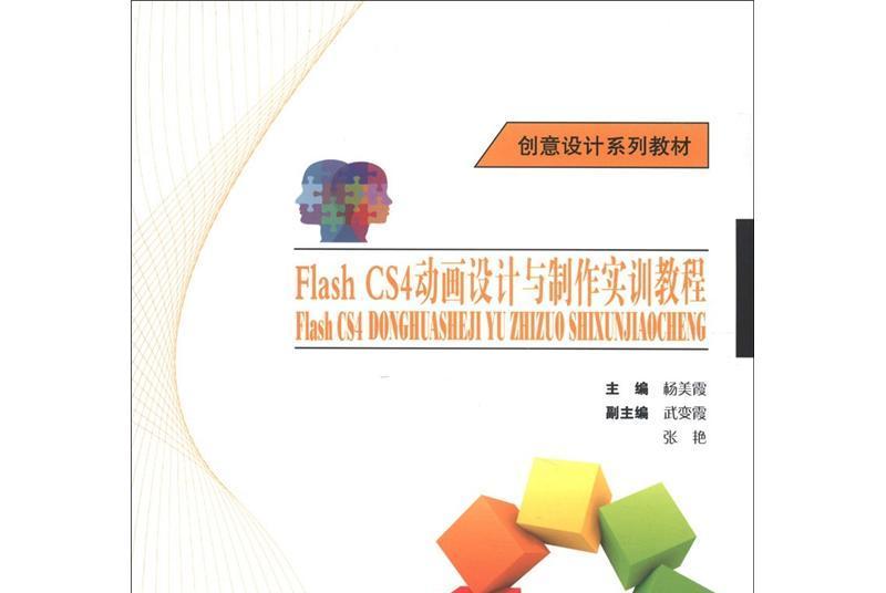 創意設計系列教材：Flash CS4動畫設計與製作實訓教程