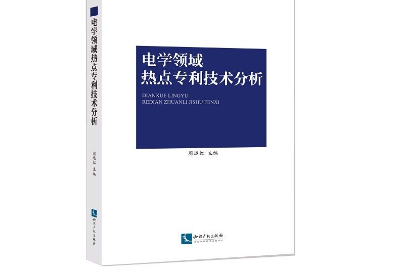 電學領域熱點專利技術分析