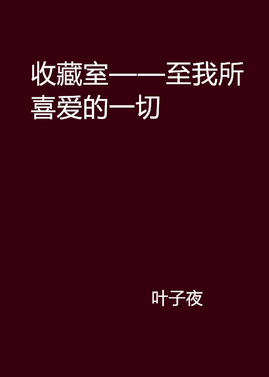 收藏室——至我所喜愛的一切