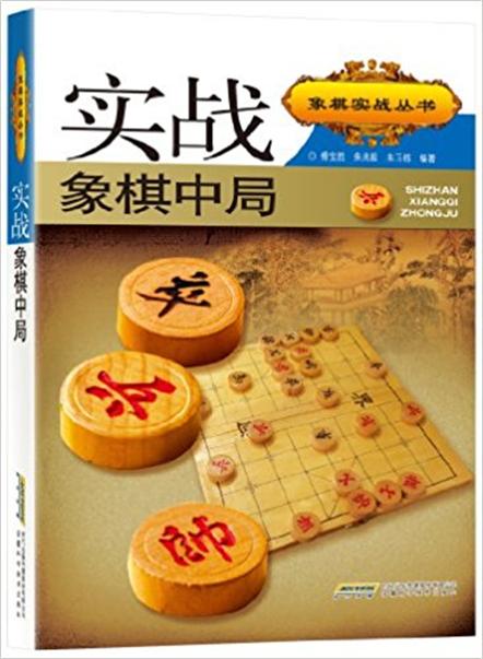 實戰象棋中局/象棋實戰叢書