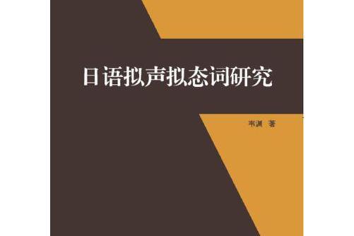 日語擬聲擬態詞研究(2018年中國紡織出版社出版的圖書)