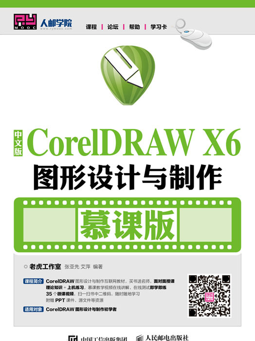 中文版CorelDRAW X6圖形設計與製作（慕課版）