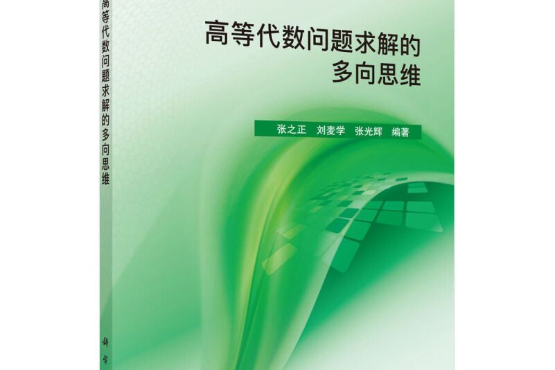 高等代數問題求解的多向思維