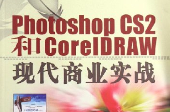 PhtoshopCS2和CorelDRAW現代商業實戰