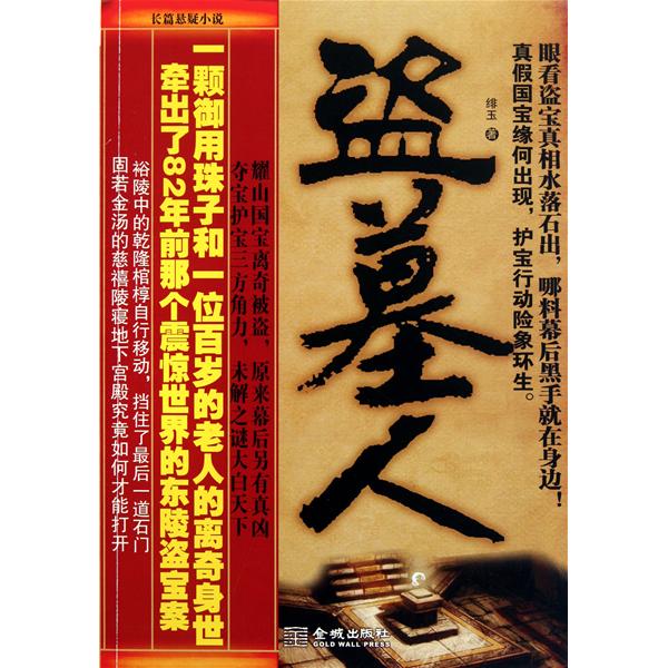 長篇懸疑小說：盜墓人