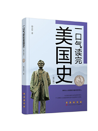 一口氣讀完美國史(2023年長春出版社出版的圖書)