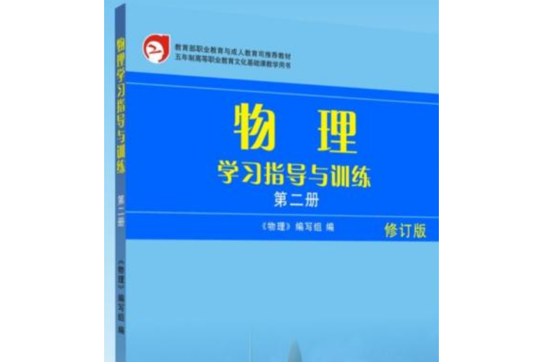 物理學習指導與訓練（第二冊）