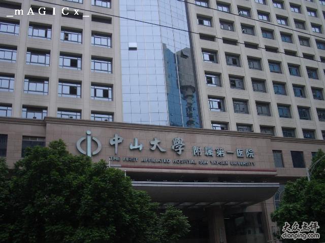 中山大學附屬第一醫院東院