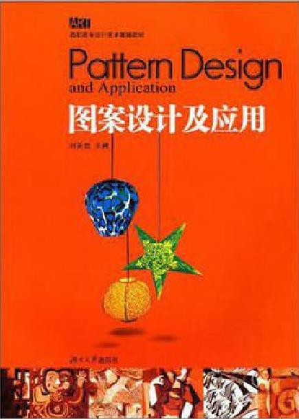 圖案設計與套用(蘇盟淑、蔡麗香2003年出版圖書)