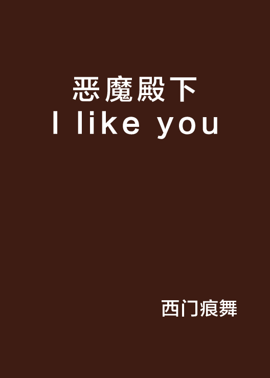 惡魔殿下I like you
