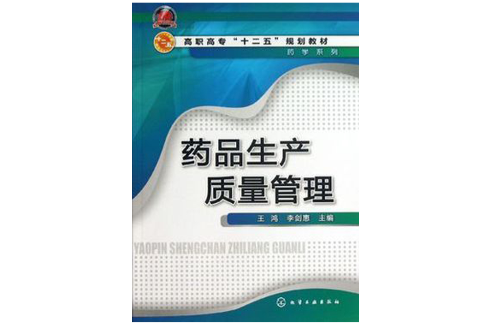 藥品生產質量管理(2009年人民衛生出版社出版的圖書)